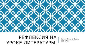 Рефлексия на уроке литературы.