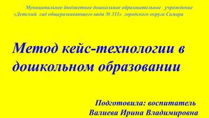 Метод кейс технологии в дошкольном образовании (1)