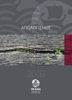 Okana Apologismos 2016