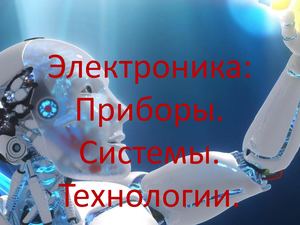 Электроника: Приборы. Системы. Технологии