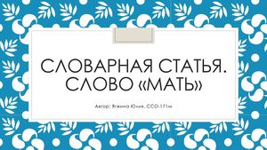 Концепт мать.