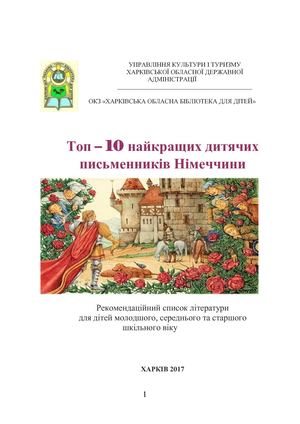 Топ – 10 найкращих дитячих письменників Німеччини