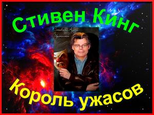 Стивен Кинг - король ужасов