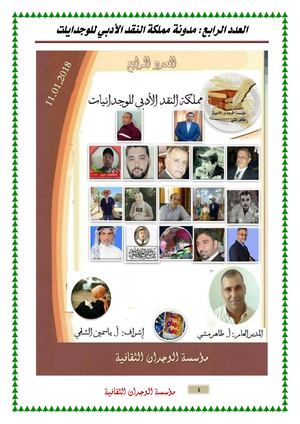 العدد الرابع من مدونة مملكة النقد الأدبي للوجدايلت