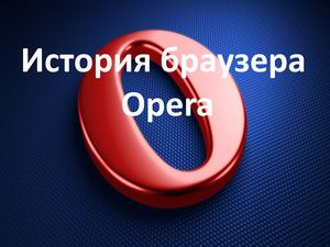 История браузера OPERA