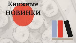 Книжные новинки