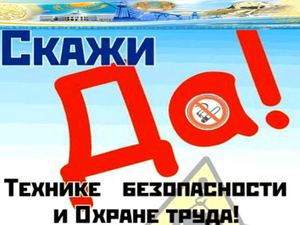 Скажи ДА! технике безопасности и охране труда