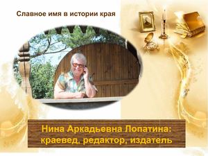 Нина Аркадьевна Лопатина