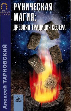 Тарновский А Руническая магия