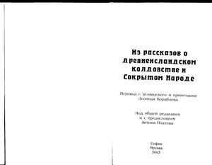 Кораблев Леонид Из рассказов о древнеисландском колдовстве и Сокрытом Народе