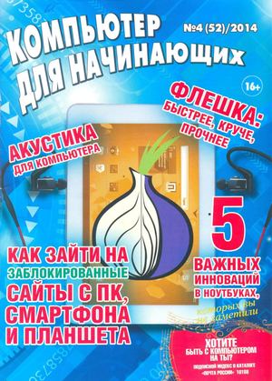 Компьютер для начинающих №4 2014