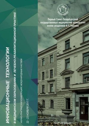 Инновационные технологии в медицинском образовании