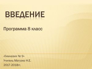Введение 8 класс