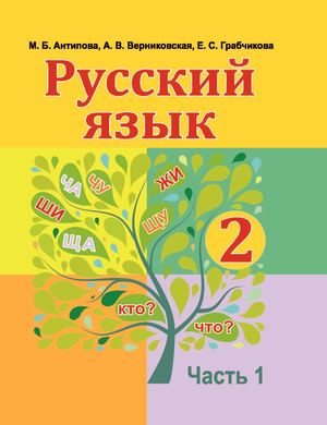Русский язык 2 класс ч1