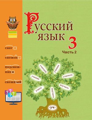 Русский язык 3 класс ч2