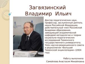 Загвязинский В. И.
