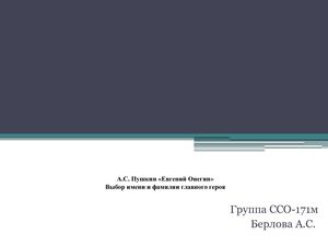 А С Пушкин «Евгений Онегин» Выбор имени и фамилии главного героя