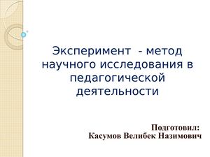 Эксперимент