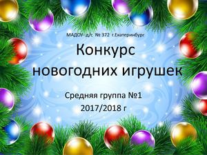 Конкурс новогодних игрушек
