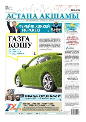 №6 16 қаңтар 2018 ж