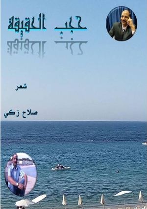 حجب الحقيقة -شعر -الاستاذ صلاح زكي -