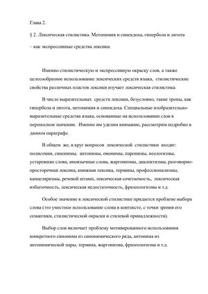 ГОТОВА Глава 2. 2 Параграф _Гипербола_Литота_Метонимия_Синекдоха.