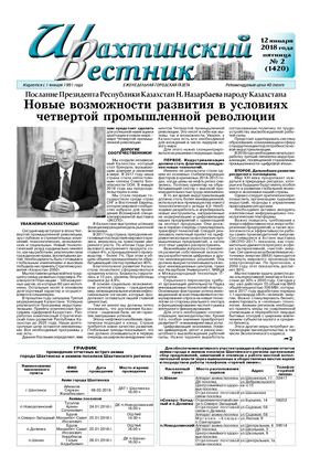"Шахтинский вестник".-2018.- № 2.