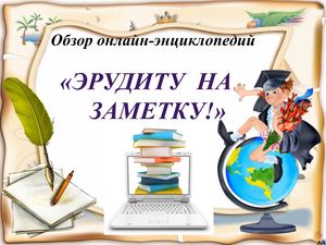 Обзор:Онлайн энциклопедии