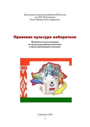 Правовая культура избирателя