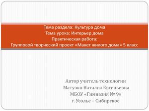 Групповой творческий проект «Макет жилого дома».