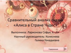 Сравнительный анализ сказки «Алиса в Стране Чудес
