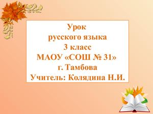 Урок русского языка для 3 класса "Правописание приставок и предлогов"
