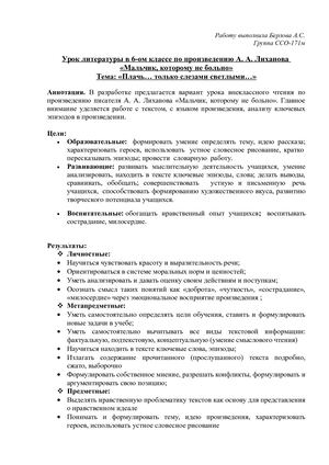 План урока по литературе в 6 классе по повести А А Лиханова Мальчик, которому не больно