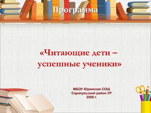 Читающие дети - успешные ученики