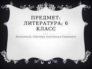 Урок Дубровский