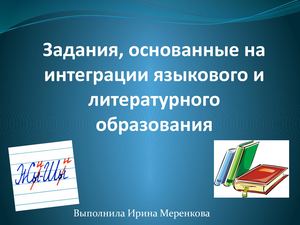 Задания по интеграции языкового и литературного образования