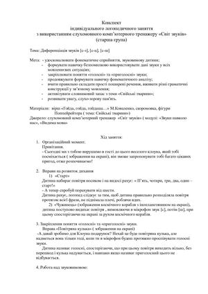 Індивдуальне заняття з використанням програми Світ звуків