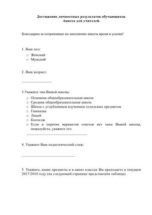 анкета для учителей