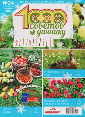 1000 советов дачнику №24 2017