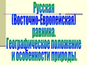 Русская равнина ФГП