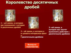 Королевство десятичных дробей