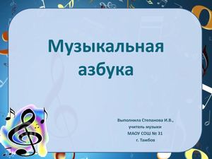 Музыкальная азбука