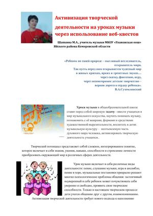 Активизация творческой  деятельности на уроках музыки через использование веб-квестовст