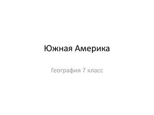 География_7_Геогафическое положение Ю Америки