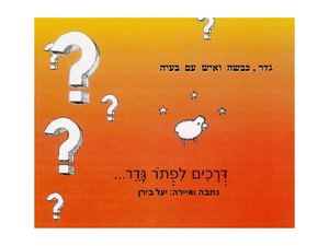 גדר כבשה ואיש עם בעיה המצגת