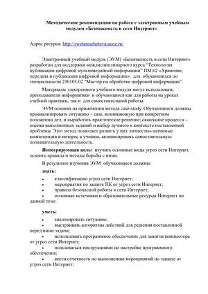 Методические рекомендации по работе с ЭУМ