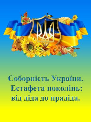Соборність України.