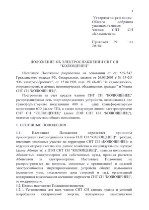 Polozhenie Ob Elektropotreblenii SNT