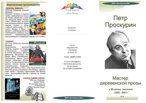 Петр Проскурин. Мастер деревенской прозы