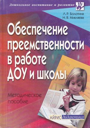 Обеспечение преемственности в работе ДОУ и школы Болотина Л Р , Микляева Н В